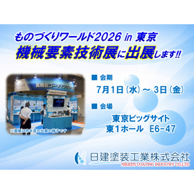 ものづくりワールド2026 機械要素技術展出展告知