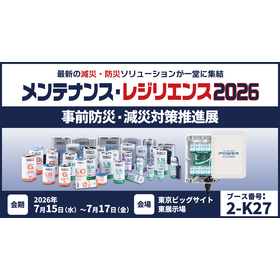 メンテナンス・レジリエンス 2026