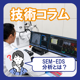 SEM-EDS(SEM-EDX)分析とは?.png