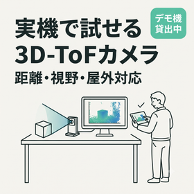 3D-ToFカメラ デモ機貸出のご案内