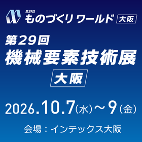 2026_機械要素技術_大阪バナー画像.png
