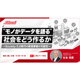 "モノがデータを語る"社会をどう作るか~Society 5.0時代の新規事業の可能性~
