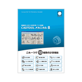 CADTOOLメカニカル8の機能を見れます