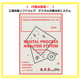 【パートナー募集】工場改善ソフトウェア、デジタル作業分析システム