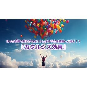 263_日々の仕事で抱えがちなストレスや不安を解消へと導く！？『カタルシス効果』