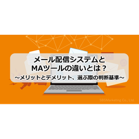 075_メール配信システムとMAツールの違いとは？～メリットとデメリット、選ぶ際の判断基準～