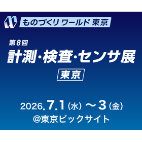 ものづくりワールド東京「計測・検査・センサ展」出展のご案内