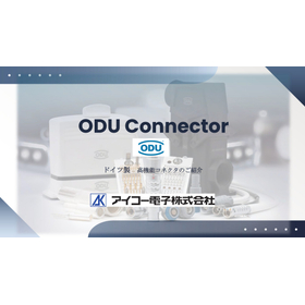 20260122_ODUコネクタ紹介資料.jpg