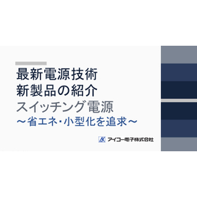 HPトピック_最新電源技術ー省電力新製品.jpg