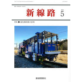 「新路線 5月号」(鉄道現業社刊)に当社取り扱いレーザー距離センサーが使われた計測装置が紹介されました.png