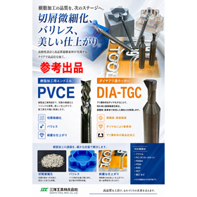 樹脂加工用工具(参考出品)