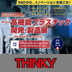【9/30-10/2|千葉】第15回 高機能プラスチック開発・製造展 PLASTIC JAPAN