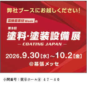 高機能素材Week(東京2026)投稿用.png