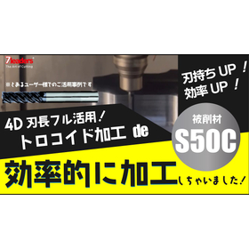 一目瞭然！衝撃の周速314m/min-での加工！
