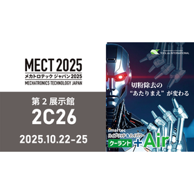 MECT2025＠ポートメッセなごや『２号館・2C26』