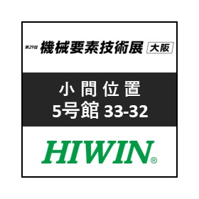 【HIWIN】第29回 機械要素技術展 大阪 出展
