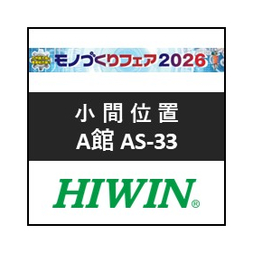 【HIWIN】ものづくりフェア 2026 出展