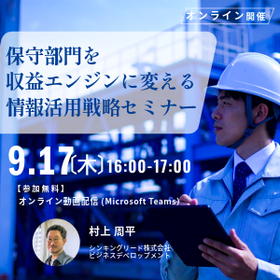 保守部門を収益エンジンに変える情報活用戦略セミナー