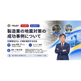 【製造業向け/参加無料】製造業の地震対策の成功事例について -災害発生から、工場を復旧する方法-