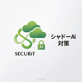 シャドーAI対策_セキュビット.jpg