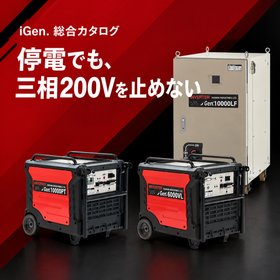 iGen.総合カタログ