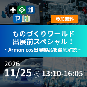 11/25(水) Armonicos 4パッケージ製品合同オンラインイベントを開催いたします