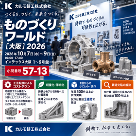 【10/7～9 大阪】ものづくりワールド 機械要素技術展に出展｜小ロット鋳造・他社鋳物加工・図面なし部品複製をご相談ください 小間57-13
