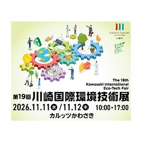 川崎国際環境技術展