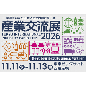 2026.11.11-13 産業交流展2026