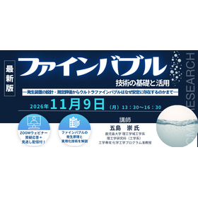 20261109 ファインバブル技術の基礎と活用.png