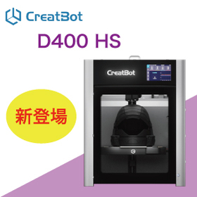 新登場のD400 HS 最大造形エリア420×400×420mm