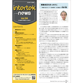 ISO関連情報誌「Intertek News」94号