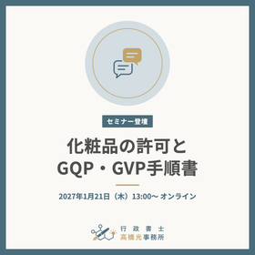 化粧品の許可制度とGQP・GVP手順書（2027年1月21日）