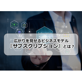 004_広がりを見せるビジネスモデル『サブスクリプション』とは?