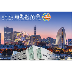 Screenshot 2026-10-16 at 11-06-00 第67回電池討論会 (The 67th Battery Symposium in Japan in Yokohama).png