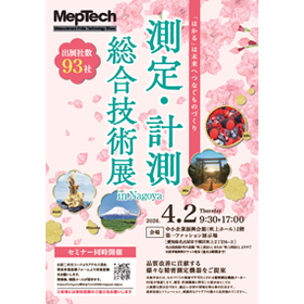 2026 MepTech In Nagoya (測定・計測総合技術展)