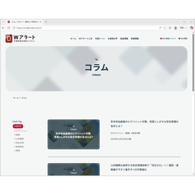 Wアラート コラムページ開設