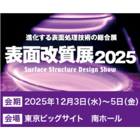 FireShot Capture 285 - 表面改質展 2025に出展致します - 浅井産業株式会社 - [www.asai.co.jp].png