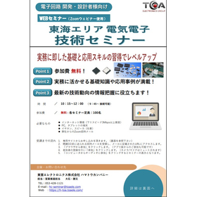 東海エリア 電気電子WEB技術セミナー　ご案内
