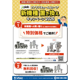 バキュームコンベア新機種置き換えキャンペーン2026.jpg