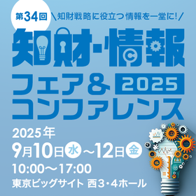 第34回 2025知財・情報フェア＆コンファレンス