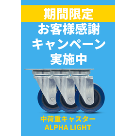 期間限定 Alpha Light キャスター