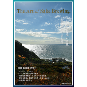 The Art of Sake Brewing (vol.4)　変化の波に乗り、挑戦の風を受け、未来の海原をゆく。