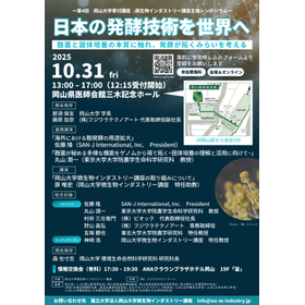 岡山大学微生物インダストリー講座シンポジウム