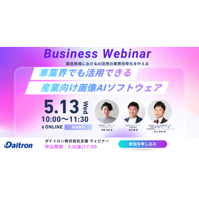 [May 13, 2026 (Wednesday)] Free Webinar "Image AI Software for Industrial Use Applicable in the Automotive Industry"