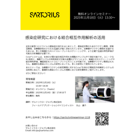 [Free Online Seminar] Utilization of Interaction Analysis in Infectious Disease Research