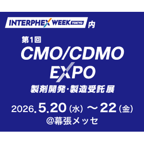 【新設】CMO/CDMO EXPO（製剤開発・製造受託 展）│インターフェックスWeek東京