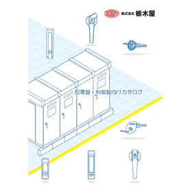 配電盤・制御盤向けカタログ_表紙.jpg