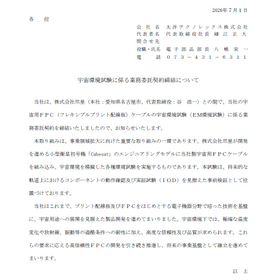 宇宙環境試験に係る業務委託契約締結について.jpg