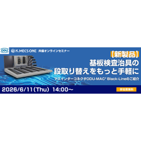 【オンラインセミナー】 基板検査治具の段取り替えをもっと手軽に! 新製品「マスインターコネクタ」ご紹介